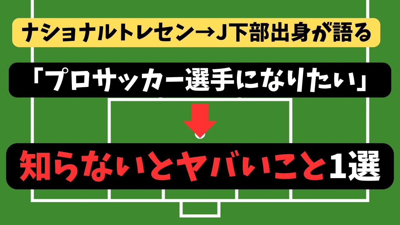 【早めに知っとけ】プロサッカー選手になるために1番大事な「人間性」についてJ下部出身が解説します