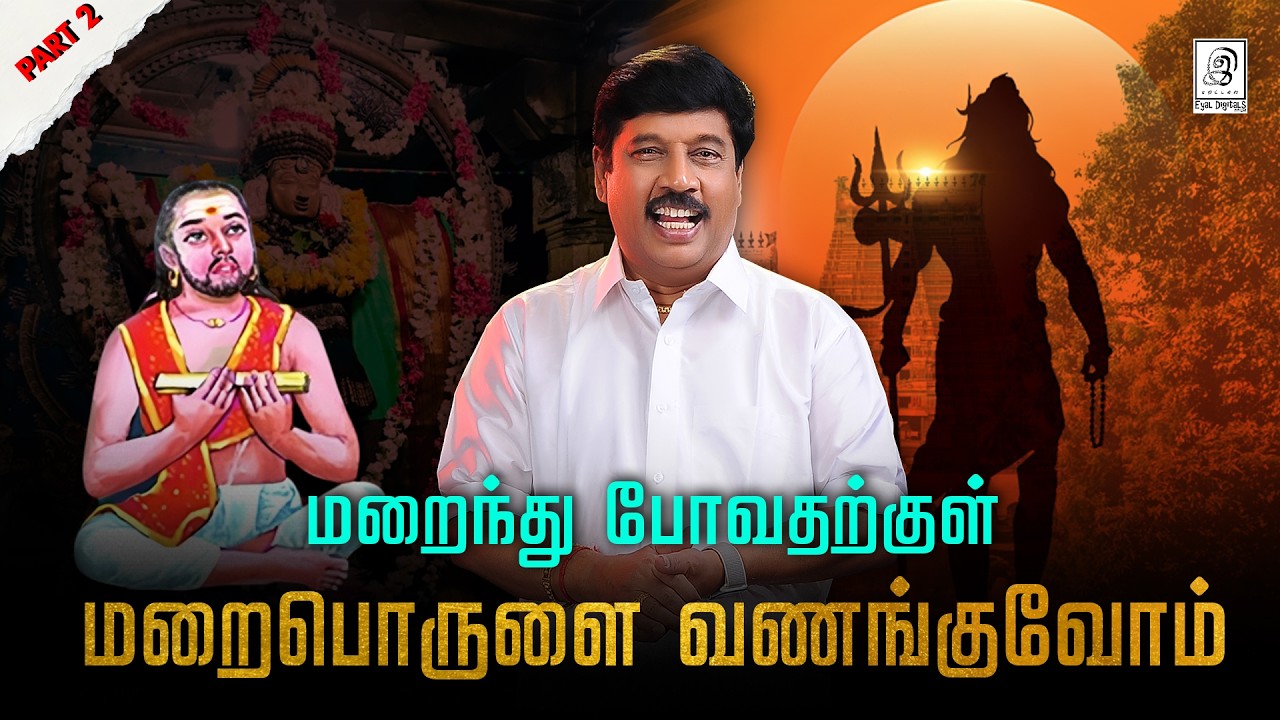 காலன் வருமுன் நாம் வணங்க வேண்டிய கடவுள்... 🙏🏻 | காளமேகப்புலவர் | G Gnanasambandan