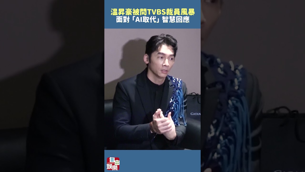 TVBS深陷裁員風暴...温昇豪被問「AI取代」智慧回應了
