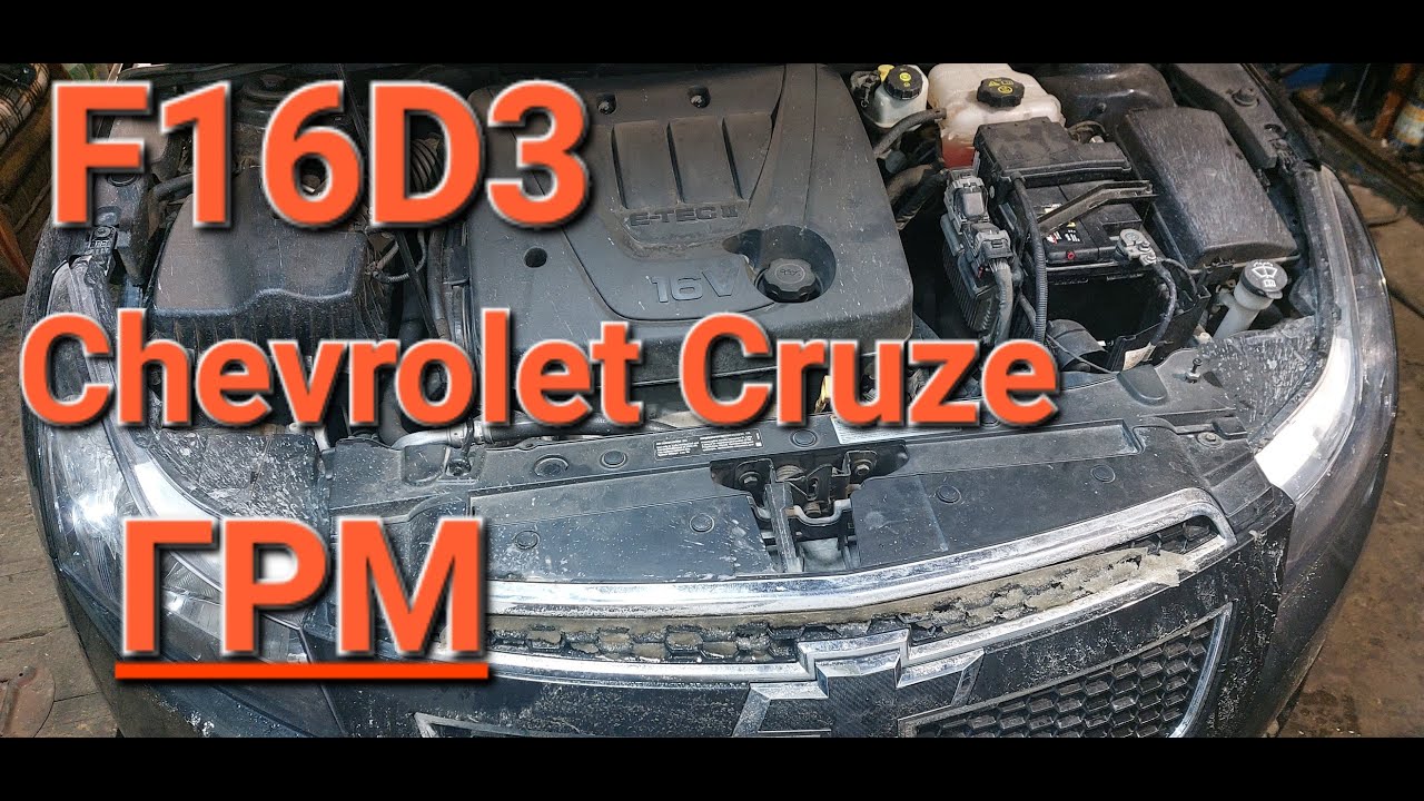 Chevrolet Cruze F16D3 Замена ремня ГРМ,сальников,помпы.