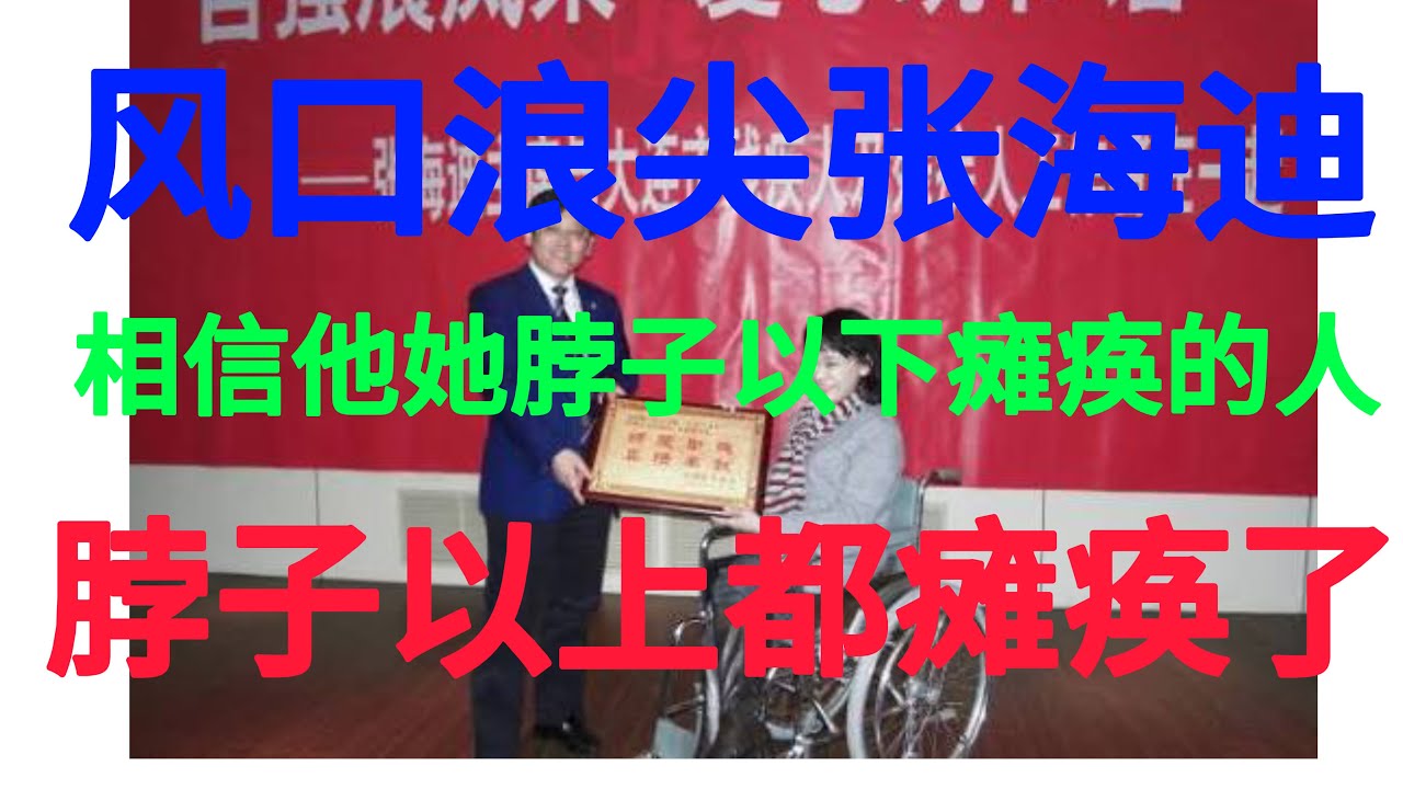 张海迪谎言揭露｜高位截瘫真相｜欺骗几代人｜宣传偶像造假｜残疾模范争议｜舆论工具真相