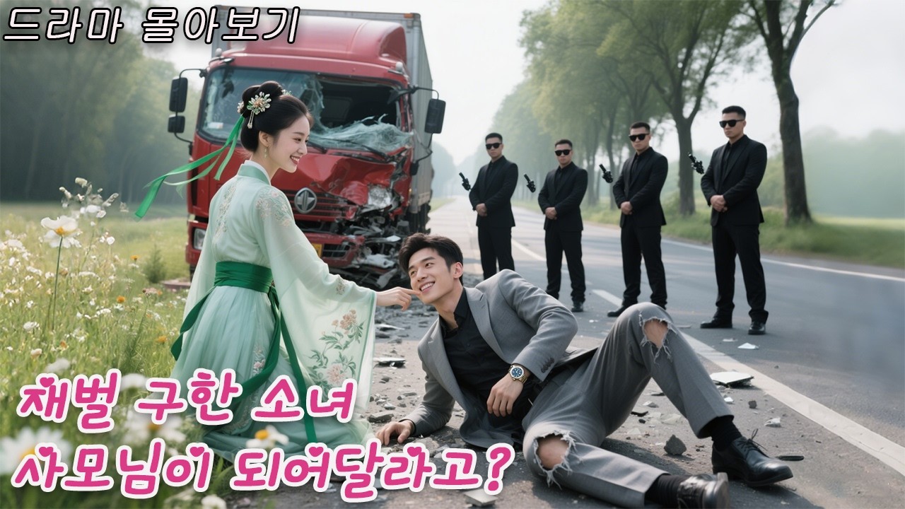 차에 치일 뻔한 재벌 총재를 구해준 그녀, 그런 그녀에게 보답으로 결혼하자고 ?! 사랑이다! #드라마 #kdrama#cdrama