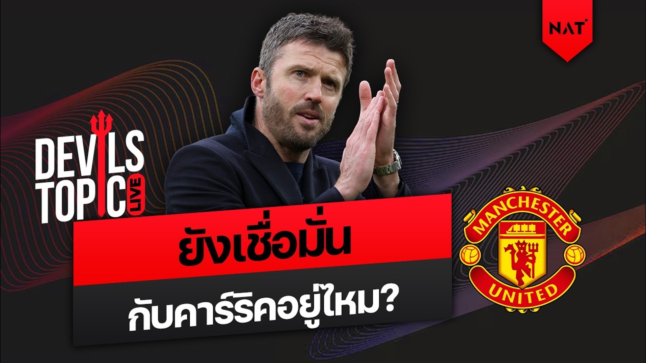[DEVILS TOPIC LIVE] ยังเชื่อมั่น กับ ไมเคิ่ล คาร์ริค อยู่ไหม?