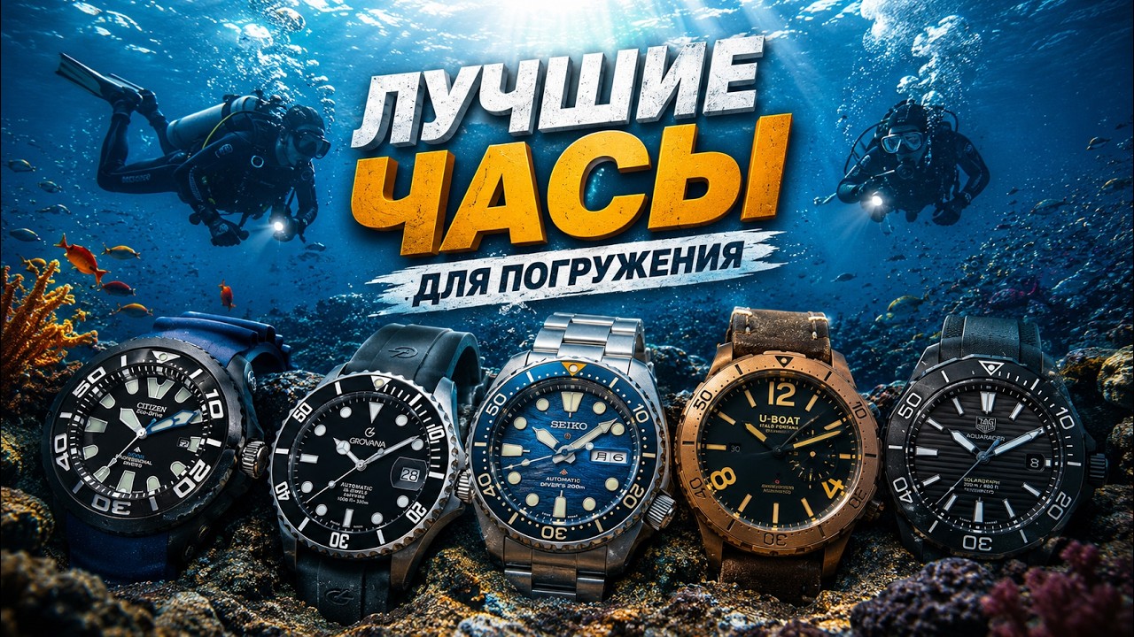 Лучшие часы для погружения. Обзор дайверских моделей. + рубрика &laquo;МЫ РАЗБИРАЕМСЯ&raquo;. AllTime