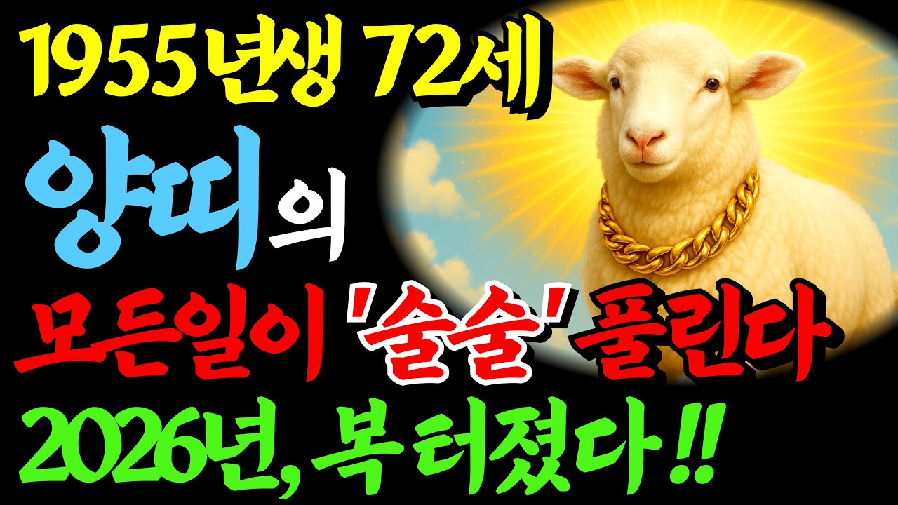 [1955년생 양띠 운세] ✨ 2026년 병오년 신년운세 총정리 🔮55년생 을미생 월별운세&middot;대운&middot;재물운&middot;건강운&middot;개운법 완벽 해석