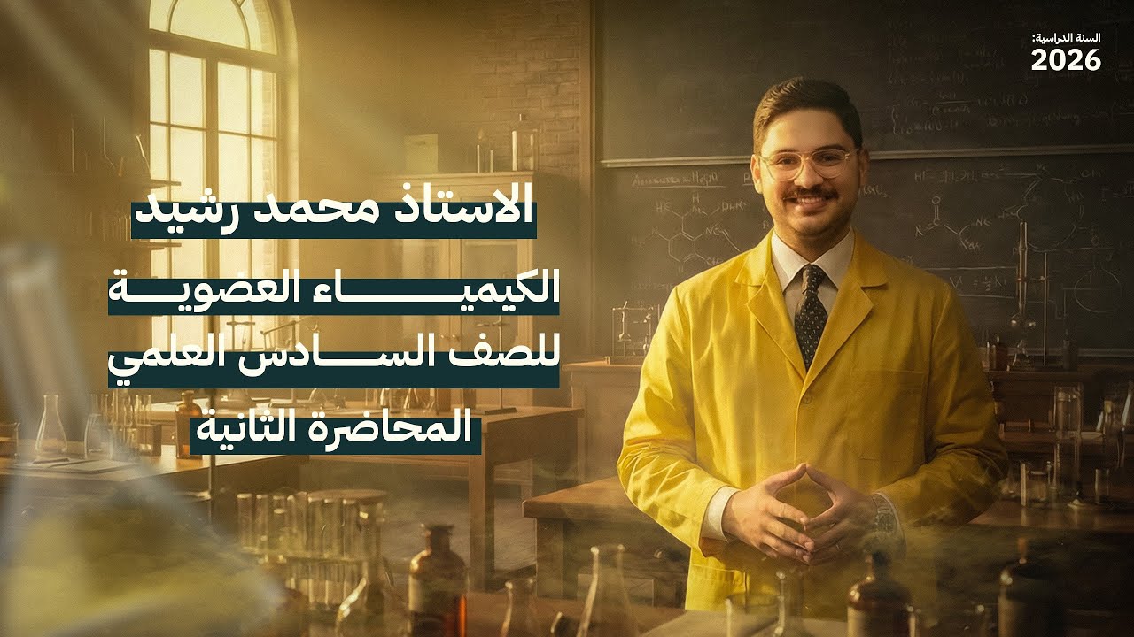 الكيمياء العضوية || اساسيات العضوية || جزء ثاني