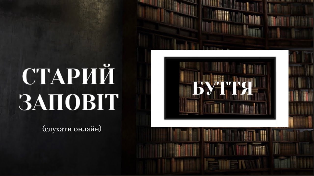 Книга Буття | Старий Заповіт | Біблія