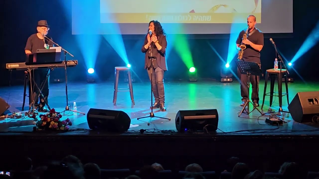 שיר העמק - באה מנוחה ליגע  -  שלומית אהרון  אולם מופת ראשון לציון  15.9.25