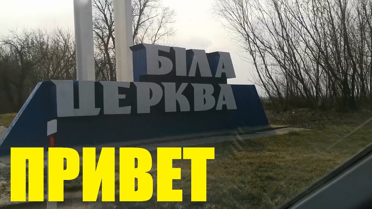 Как Мы В Белую Церковь Ездили