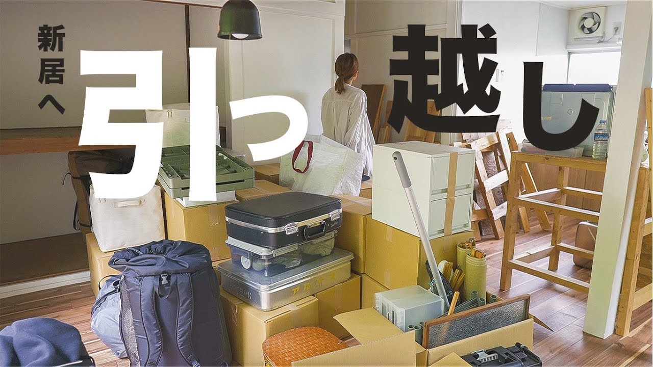 【二人暮らし】引っ越し、そして新居へ。