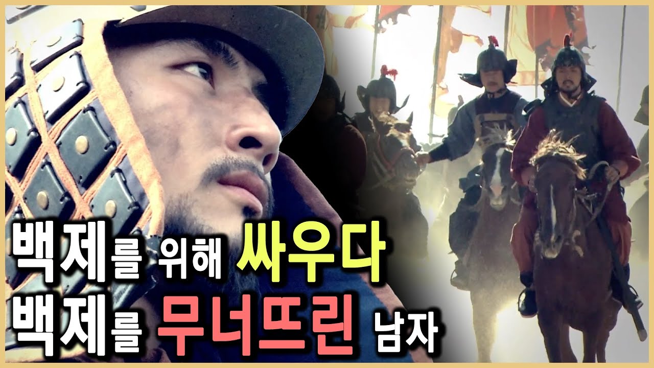 백제 부흥운동의 영웅이 적국에 투항한 진짜 이유는? (KBS_2009.06.15.방송)