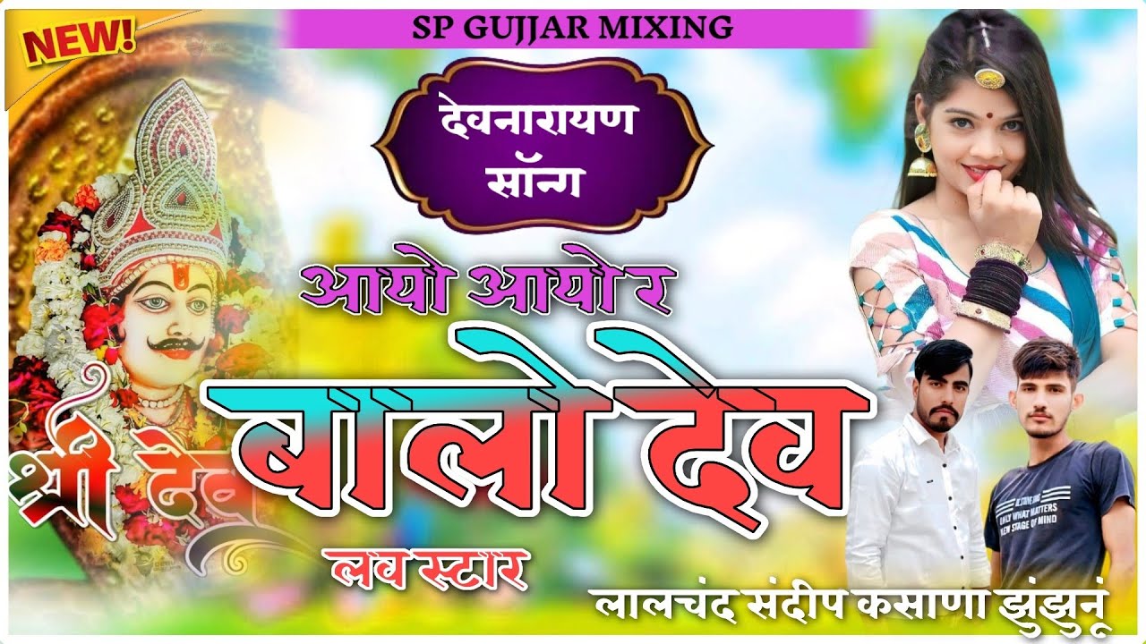 Aayo Aayo Re Balo Dev Chht Saat Ratan Love Star 4D Balast Mixx Lalchand Sandeep Kasana Jhunjhunu