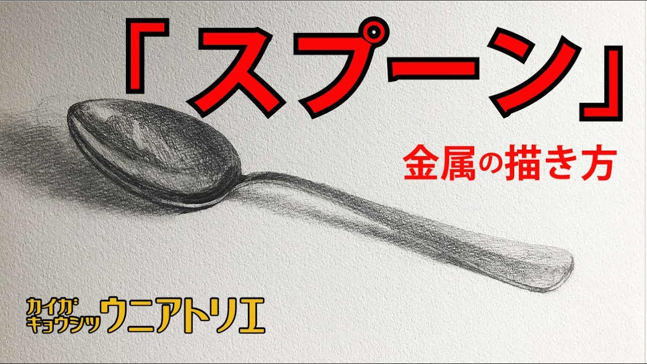 金属の描き方【ステンレススプーン】デッサン教室の初心者向け解説 字幕付
