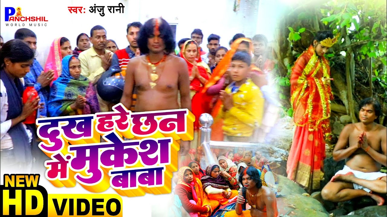 #Video | दुख हरे छन मे मुकेश बाबा | Anju Rani | Dukh Hare Chhan Me Mukesh Baba