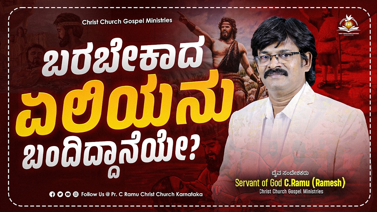 ಬರಬೇಕಾದ ಏಲಿಯನು ಬಂದಿದ್ದಾನೆಯೇ? | ಅನುದಿನ ಆತ್ಮೀಕಆಹಾರ | Daily Spiritual Bread