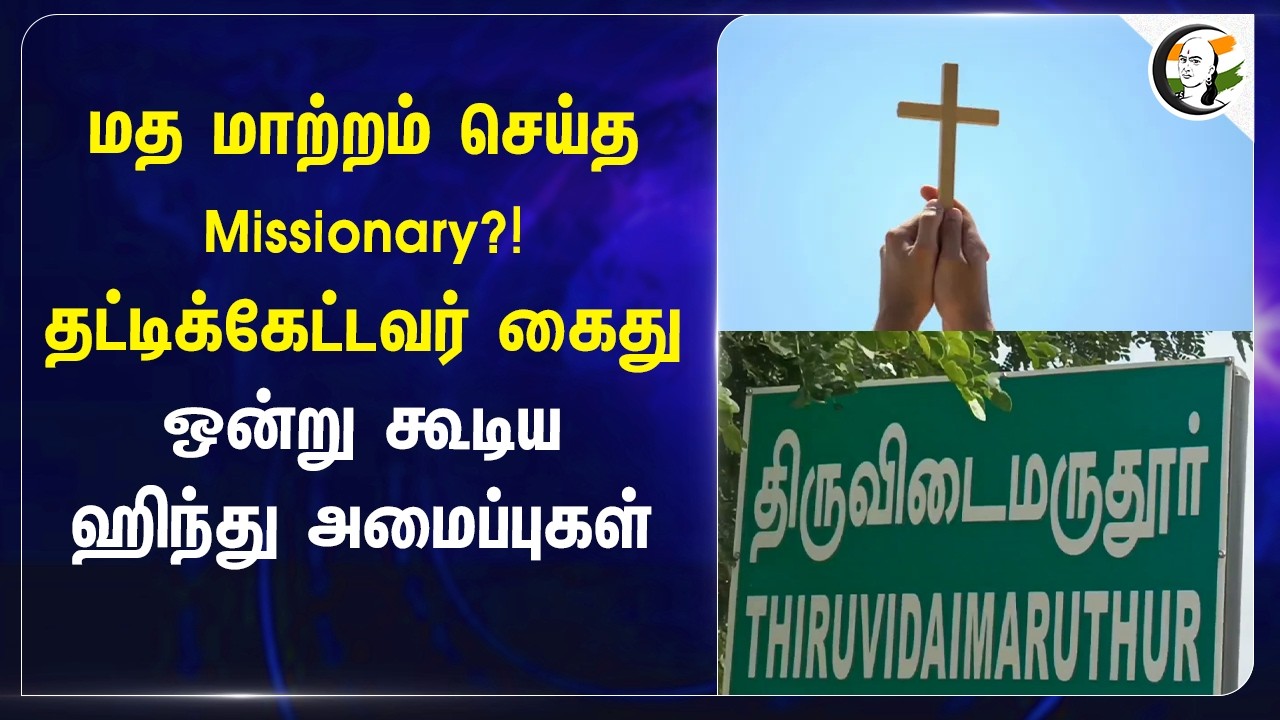 மத மாற்றம் செய்த Missionary?! தட்டிக்கேட்டவர் கைது ஒன்று கூடிய Hindu அமைப்புகள்