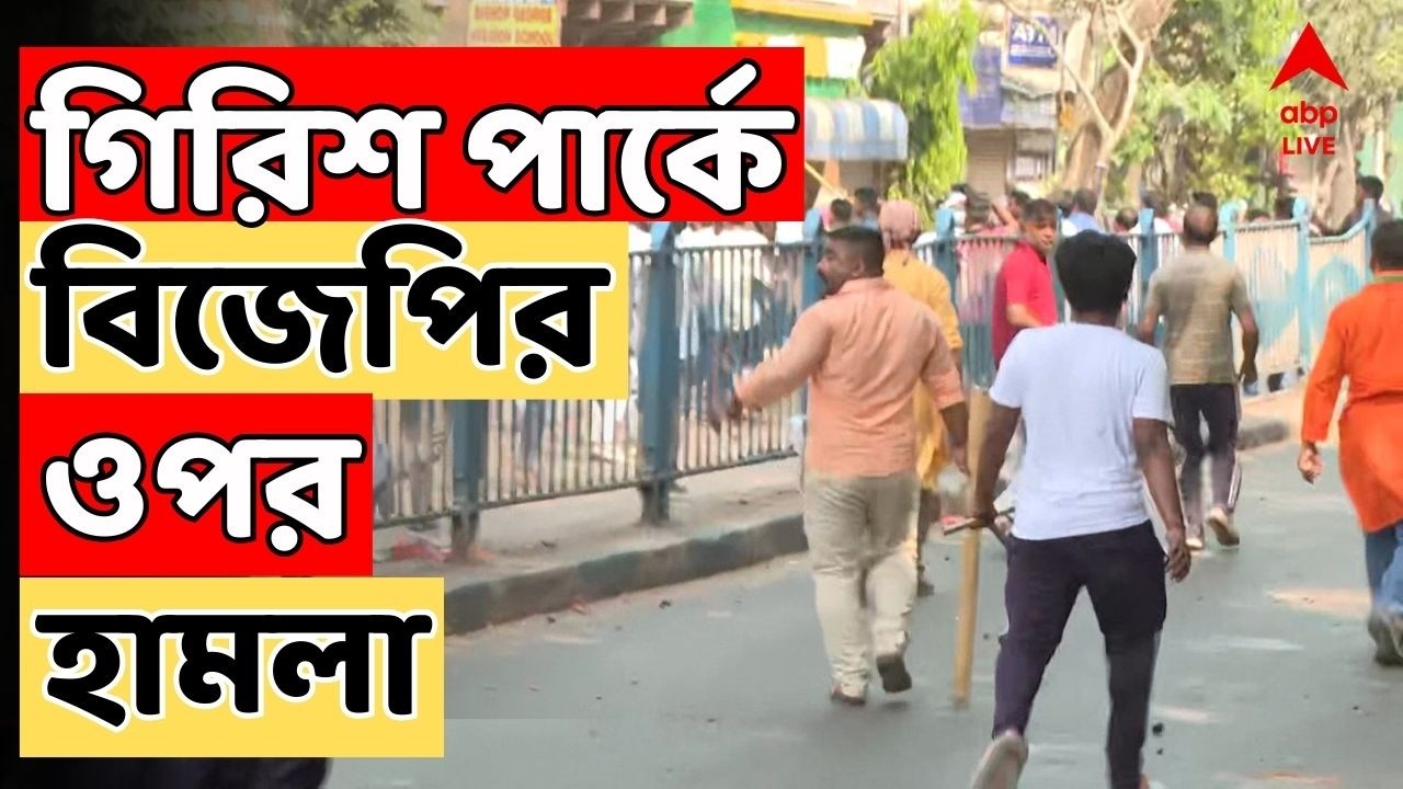 TMC-BJP Clash LIVE: গিরিশ পার্কে বিজেপির ওপর হামলা | ইটের ঘায়ে রক্তাক্ত BJP প্রার্থী | Narendra Modi