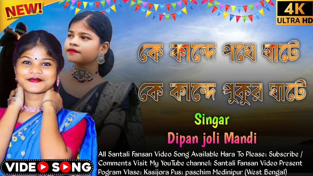 Santali Fansan Video 2026 Song কে কান্দে পথে ঘাটে কে কান্দে পুকুর ঘাটে Singar Dipan joli Mandi 