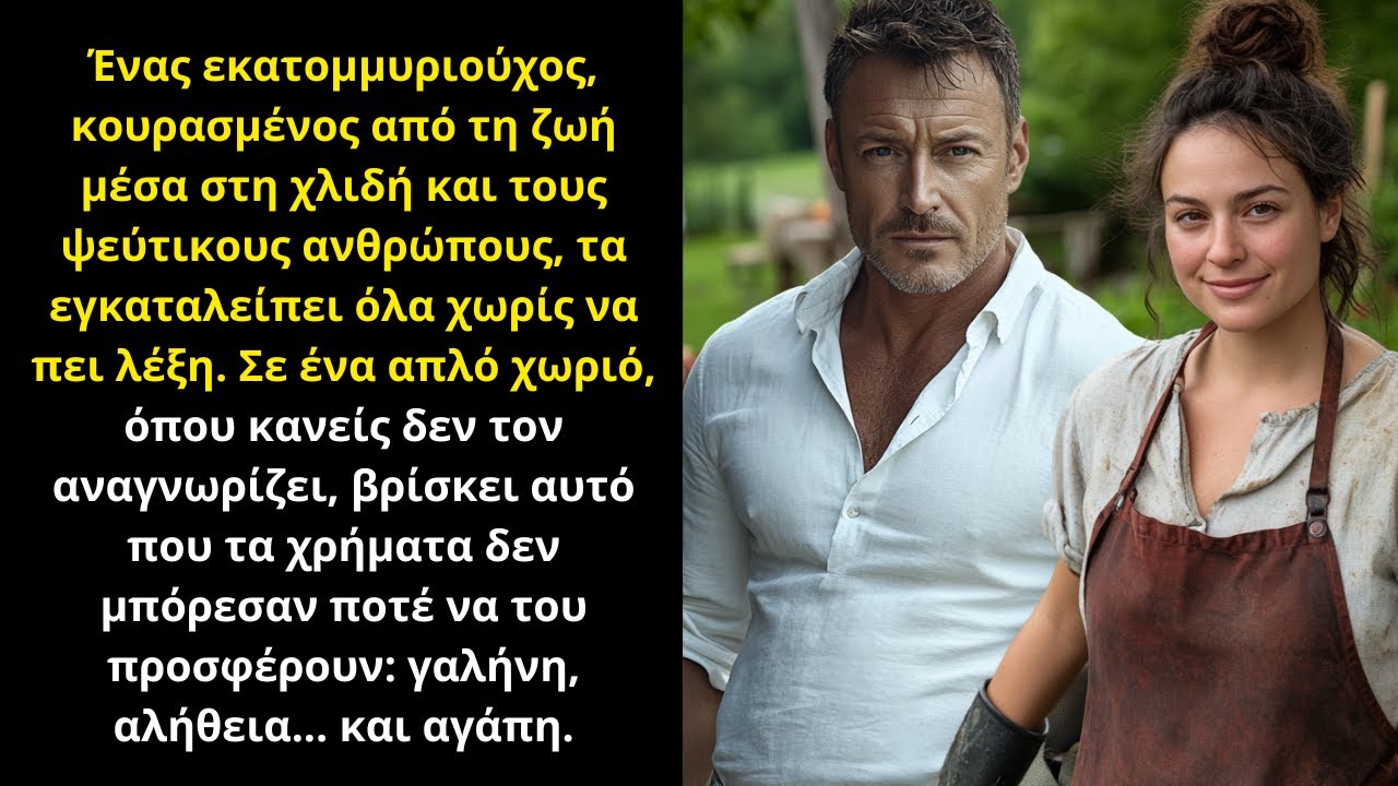 ΕΚΑΤΟΜΜΥΡΙΟΥΧΟΣ ΕΞΑΦΑΝΙΖΕΤΑΙ ΚΑΙ ΕΜΦΑΝΙΖΕΤΑΙ ΣΕ ΕΝΑ ΑΠΛΟ ΧΩΡΙΟ – Ο ΛΟΓΟΣ ΘΑ ΣΕ ΣΥΓΚΛΟΝΙΣΕΙ