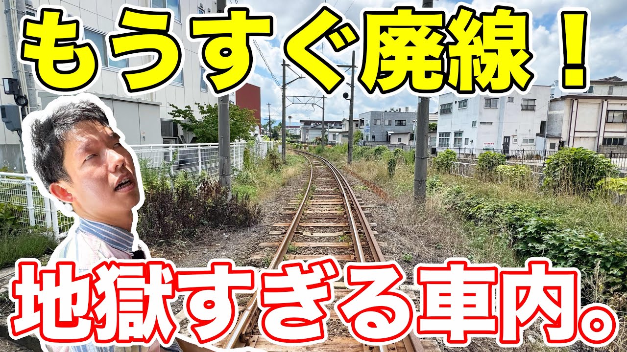 まもなく廃線になる、真夏の非冷房路線に乗ってきた！