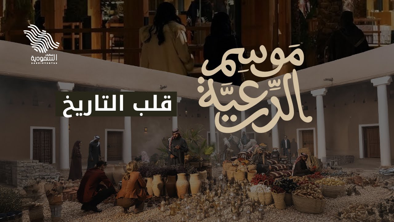 موسم الدرعية 2025 يبدأ من قلب التاريخ أصالة وهوية تتلألأ في سماء الرياض 