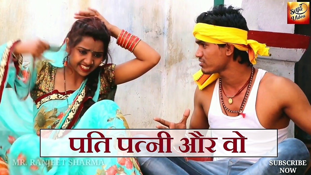 पति पत्नी और वो | Pati Patni Aur Wo | Ranjeet Sharma | Comedy Video | Selfie Video