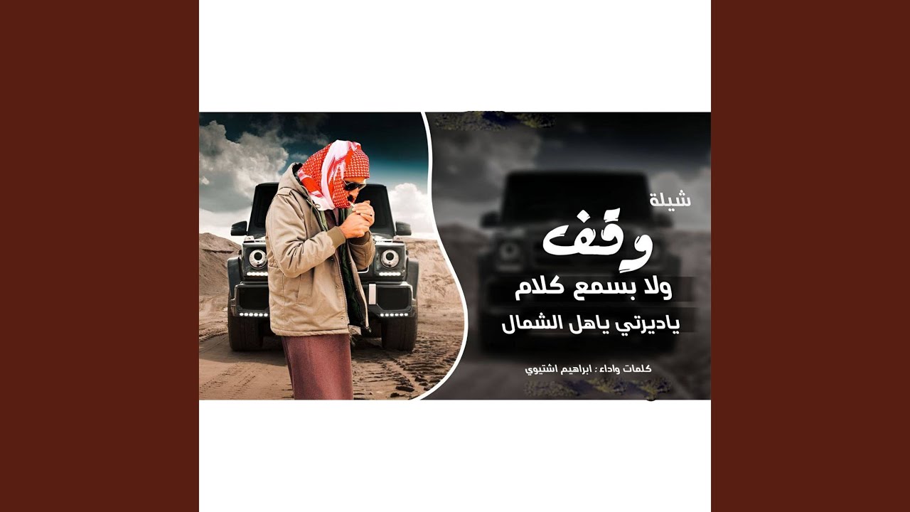 وقف ولا بسمع كلام
