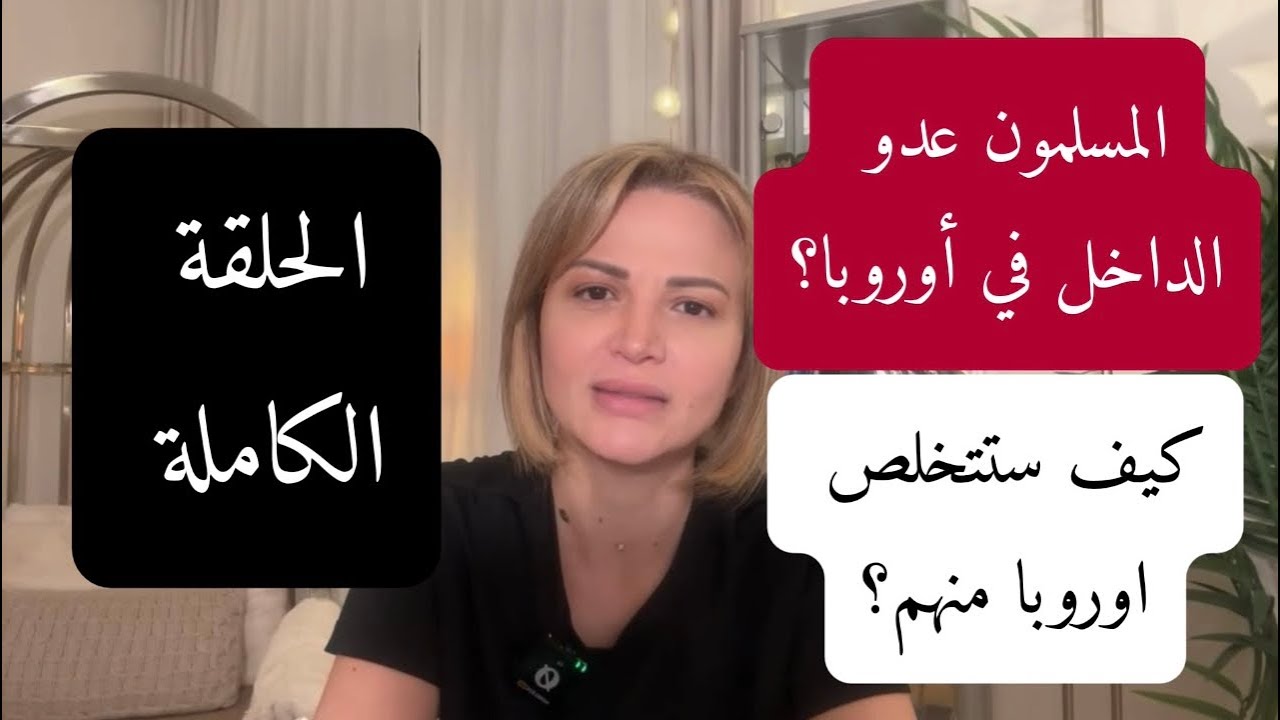 المسلمون عدو الداخل في أوروبا