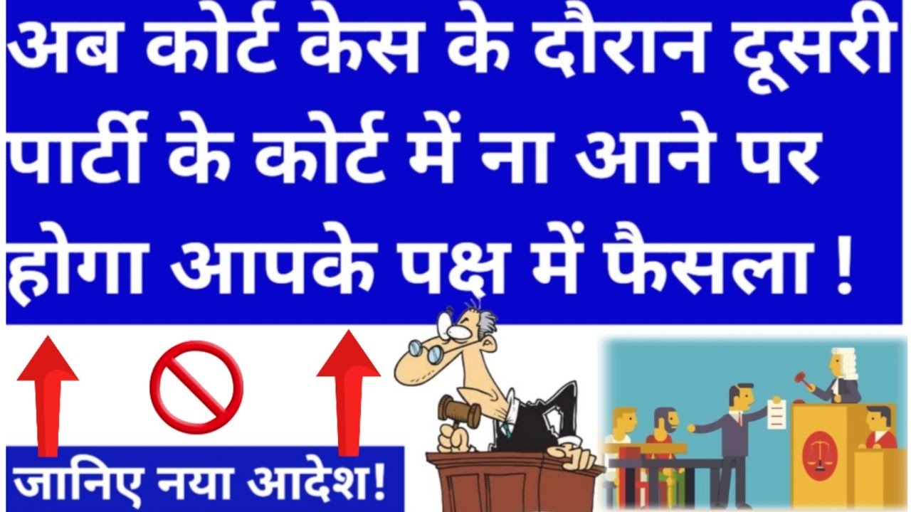 अब कोर्ट केस में दूसरी पार्टी के ना आने पर होगा एक तरफा फैसला! Supreme Court | Ex parte Decree