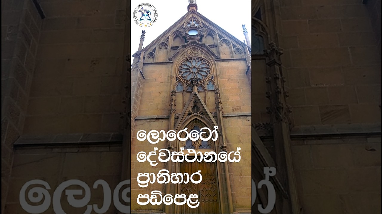 ලොරෙටෝ දේවස්ථානයේ ප්‍රාතිහාර පඩිපෙළ  | Miraculous Staircase of Loretto Chapel