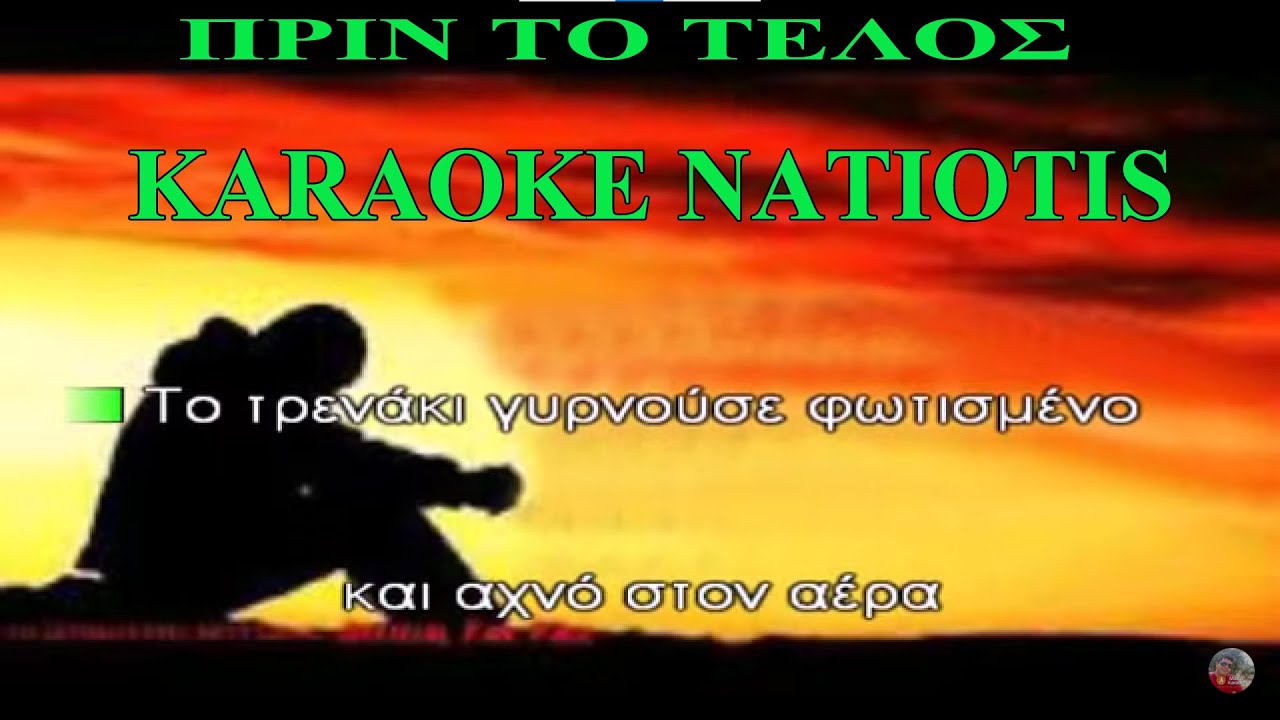 ΚΑΡΑΟΚΕ ΠΡΙΝ ΤΟ ΤΕΛΟΣ (KARAOKE NATIOTIS Β.Παπακωνσταντίνου)