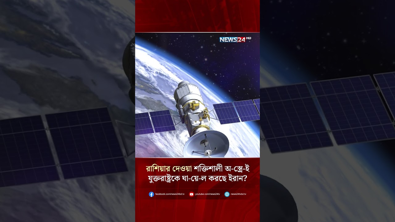 রাশিয়ার দেওয়া শক্তিশালী অ-স্ত্রে-ই যুক্তরাষ্ট্রকে ঘা-য়ে-ল করছে ইরান? | NEWS24