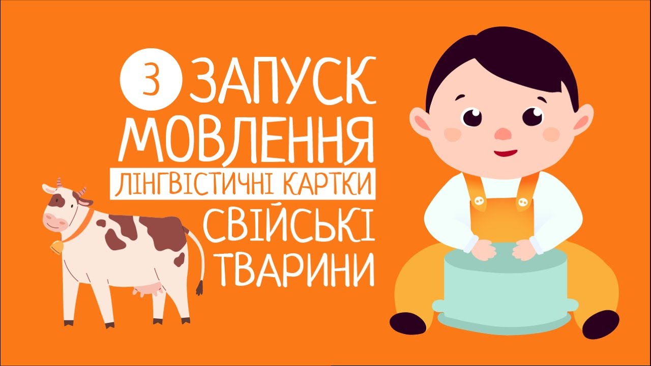 Як говорять свійські тварини? Запуск мовлення 3#