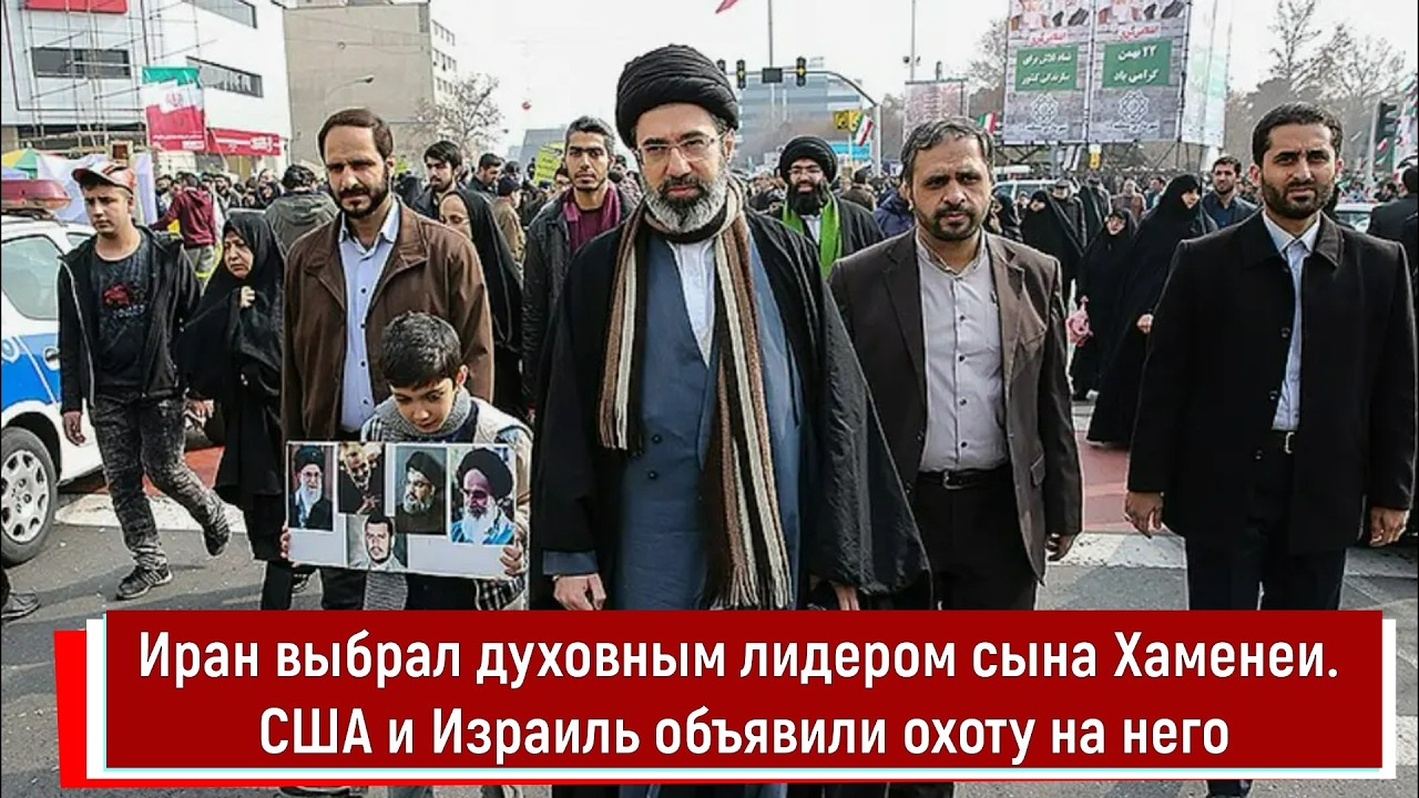 Иран выбрал духовным лидером сына Хаменеи. США и Израиль объявили охоту на него