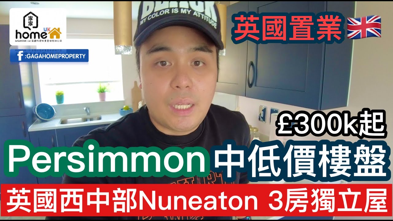 🌟GagaHome🌟中部300k 有3房獨立屋❓鬆仔帶你睇Persimmon中低價屋盤🇬🇧