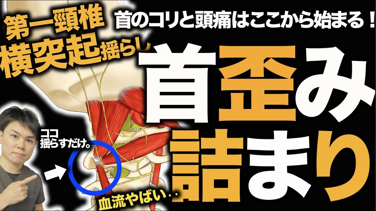 【首の歪みと詰まり】第一頸椎の歪みを一発で治す「横突起揺らし」ずっと改善しない頭痛と首こりの人必見！