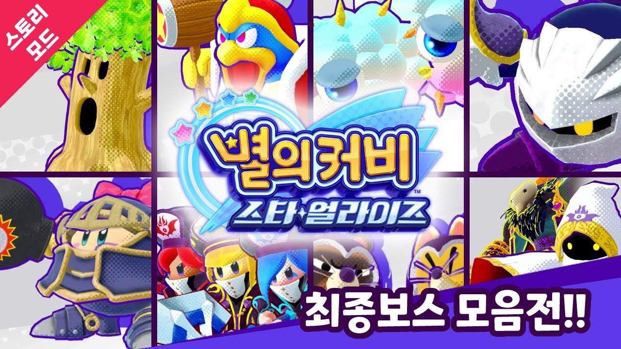 스타얼라이즈 스토리모드 모든 보스 모음전!! [별의커비 스타얼라이즈]