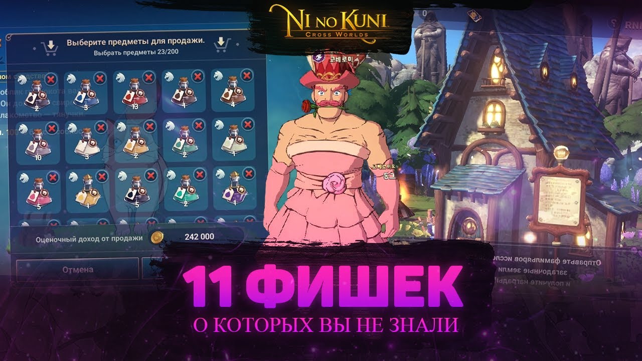 Ni no Kuni Cross Worlds 11 фишек  о которых вы не знали