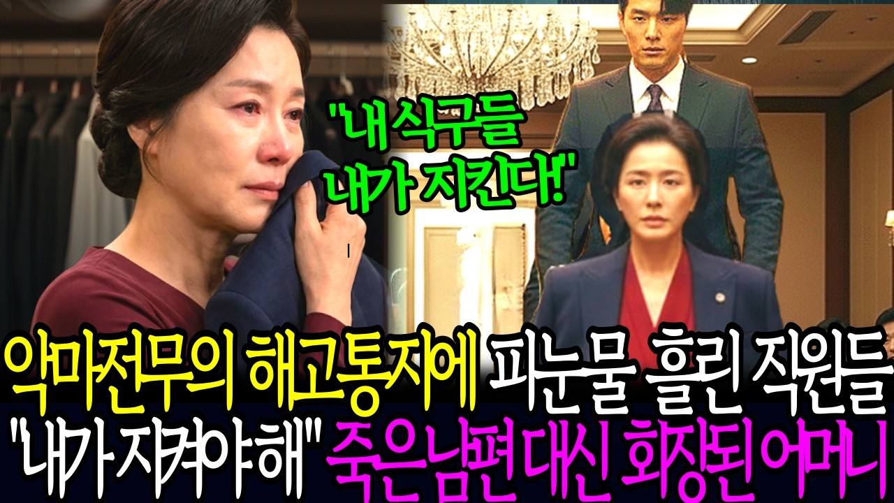 후계자 아들 잃고, 재벌회장 남편마저 의문사, 밝혀진 위치추적기. 그녀가 회장에 앉자 회사가 통째로 뒤집히는데…