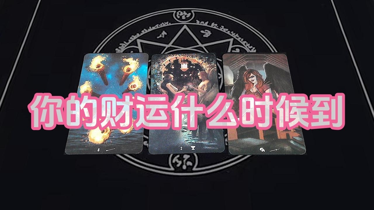 【塔羅牌占卜】你的财运什么时候到