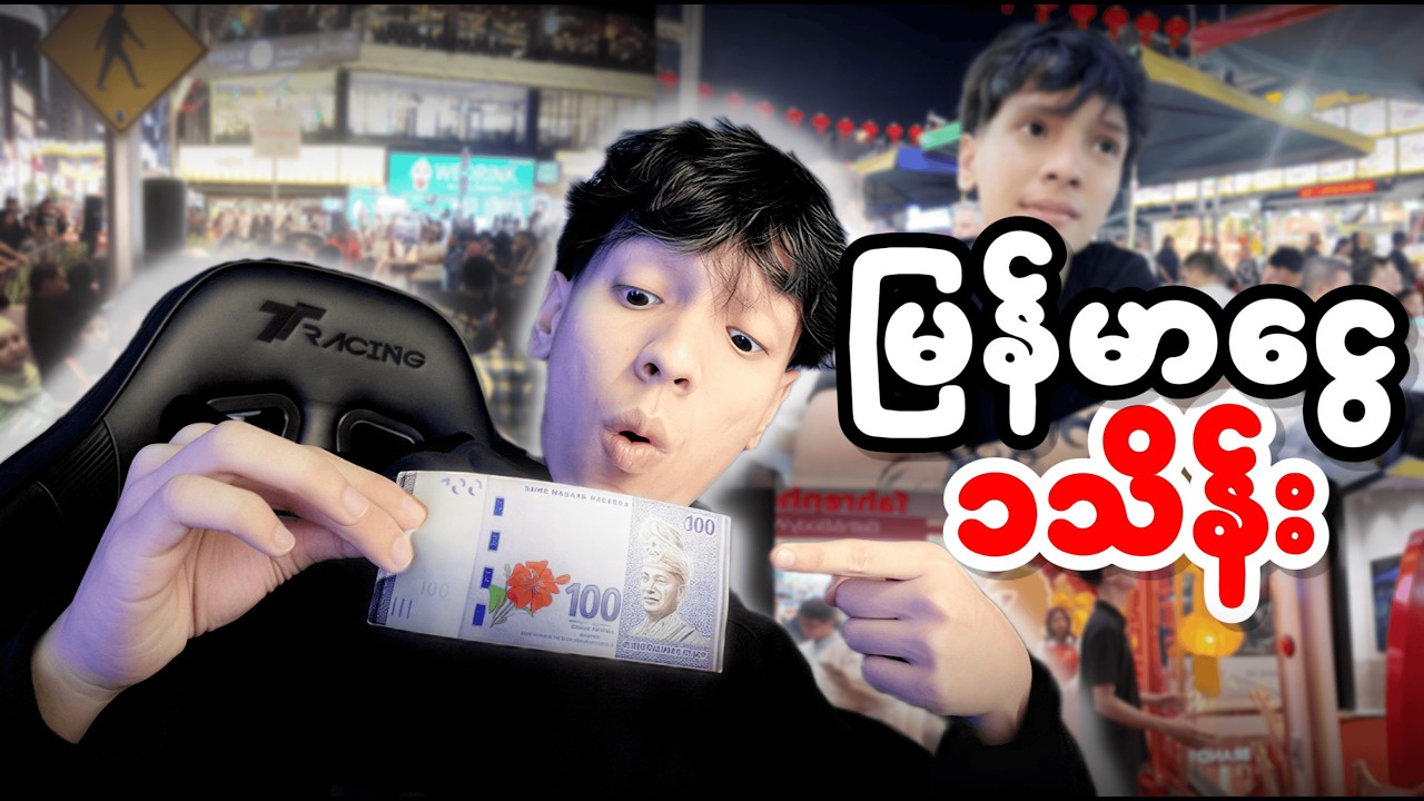 မြန်မာငွေ 1သိန်းနဲ့ မလေးရှားမှာ ဘာတွေလုပ်လို့ရမလဲ?