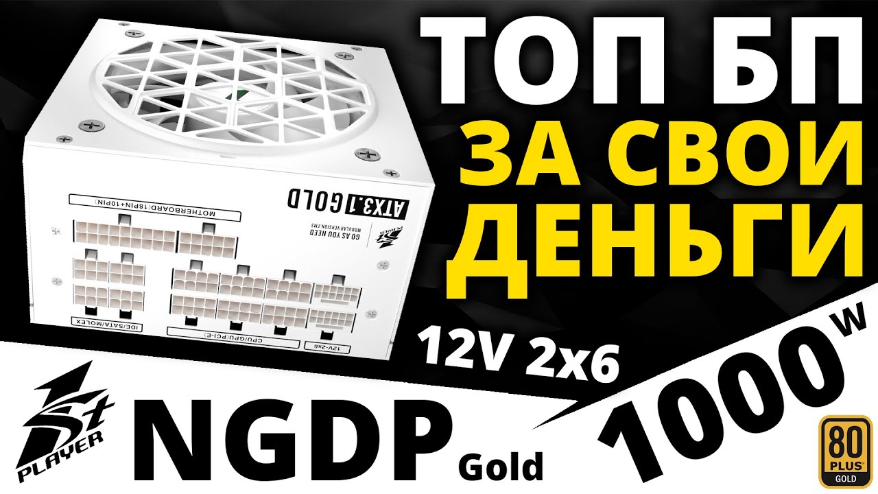 ТОП за свои деньги - киловаттный блок питания 1STPLAYER NGDP Gold 1000W (HA-1000BA4-WH)