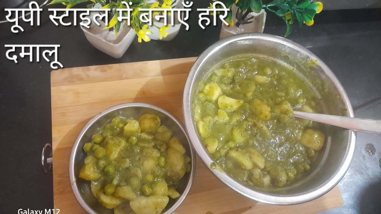 यूपी स्टाइल में बनाएँ हरि दमालू 