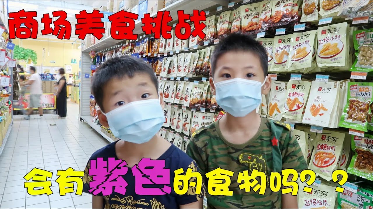 只选一种颜色食物挑战，乐乐抽到紫色，商场能找到紫色的美食吗