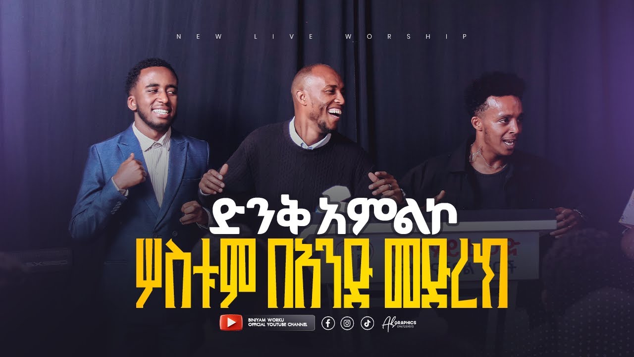 ባንድ መድረክ ተገናኙ ✨ኢዮሲያስ በሱፍቃድ እና ቢኒያም ድንቅ የሆነ አምልኮ || BAND MEDREK TEGENAGU  Live Worship 2025/2017