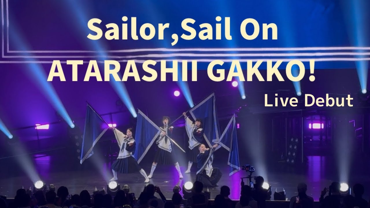 新しい学校のリーダーズ Sailor,Sail On (初披露) 4K フル 12/21大阪 オリックス劇場