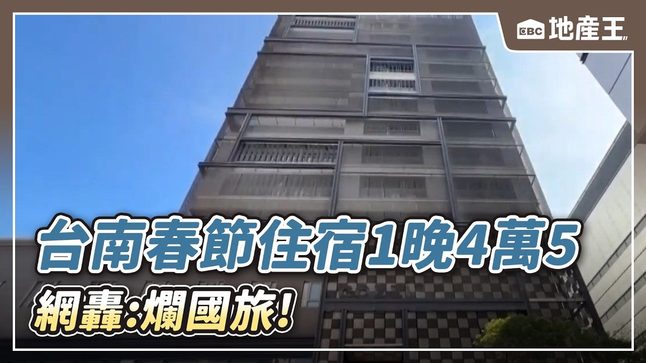 【地產王日報】台南春節住宿「1晚4萬5」網轟：爛國旅！/花1千多訂「隨機房型」變女生宿舍？ 旅客控平台、飯店互踢皮球「退款卡2個月」【EBC地產王】 ⁨@ebcrealestate
