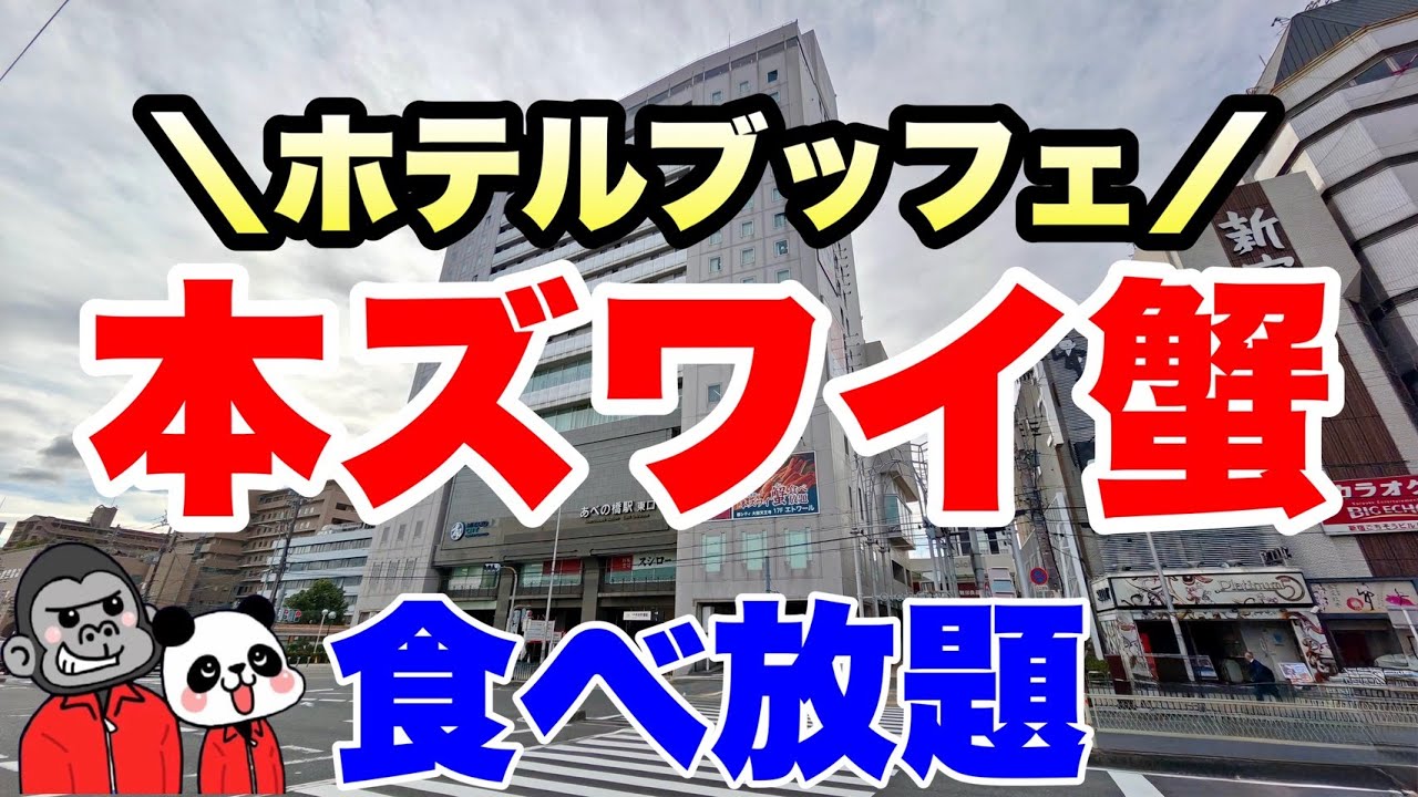 【食べ放題】大阪/天王寺の超おすすめブッフェ！メニューをリニューアルしてスイーツの美味しさにも大注目の本ズワイ蟹食べ放題ブッフェの全メニューを大公開！【大阪グルメ】都シティ 大阪天王寺「エトワール」