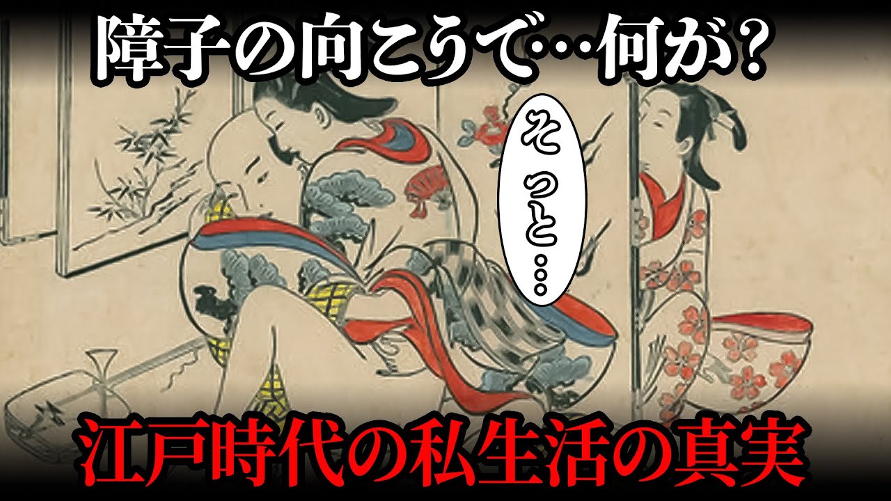 江戸時代の「性欲処理」に迫る！妻のいない男はどうやって夜の衝動を解消していたのか？ 【江戸時代の暮らし】【日本の歴史】