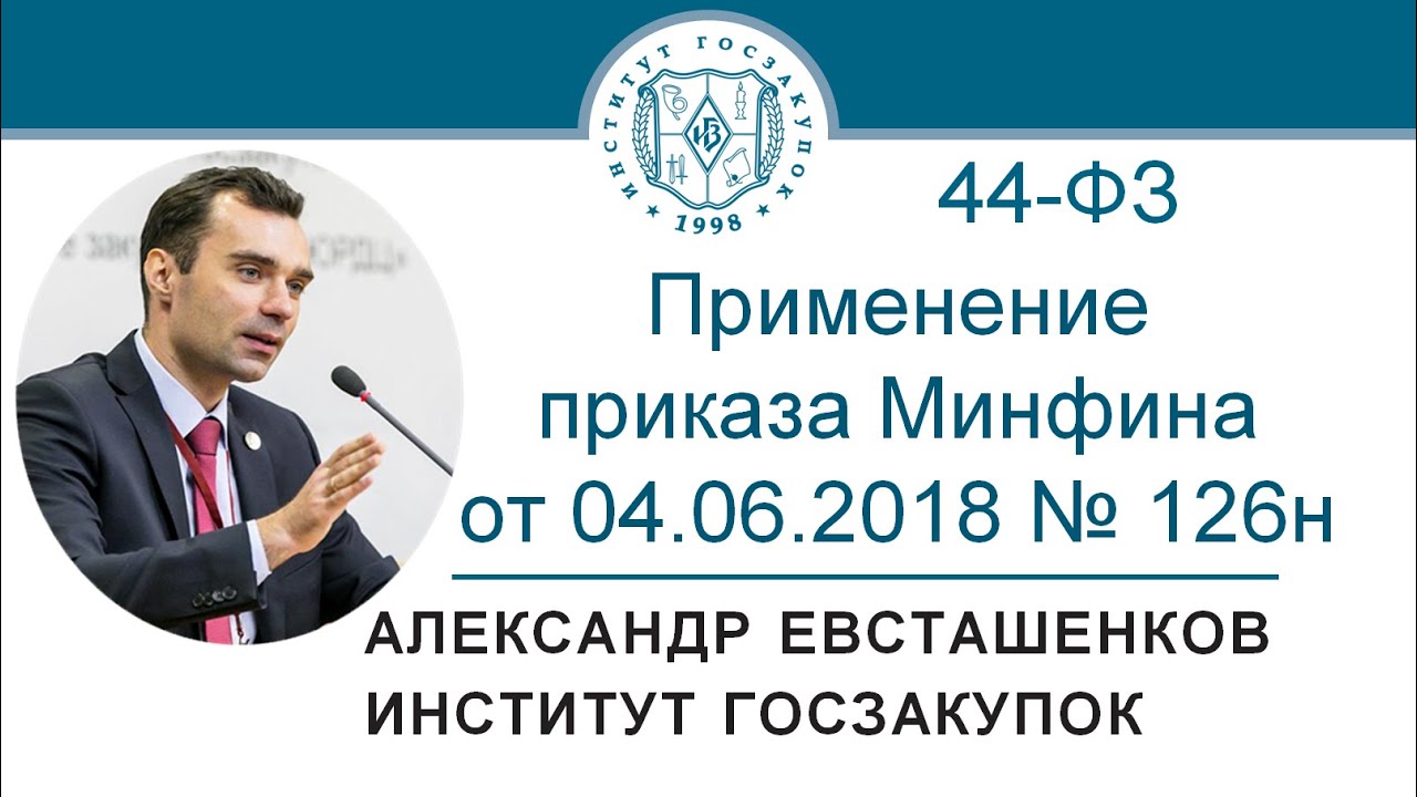 Применение приказа Минфина от 04.06.2018 № 126н (Закон № 44-ФЗ) - А.Н. Евсташенков, 01.10.2020